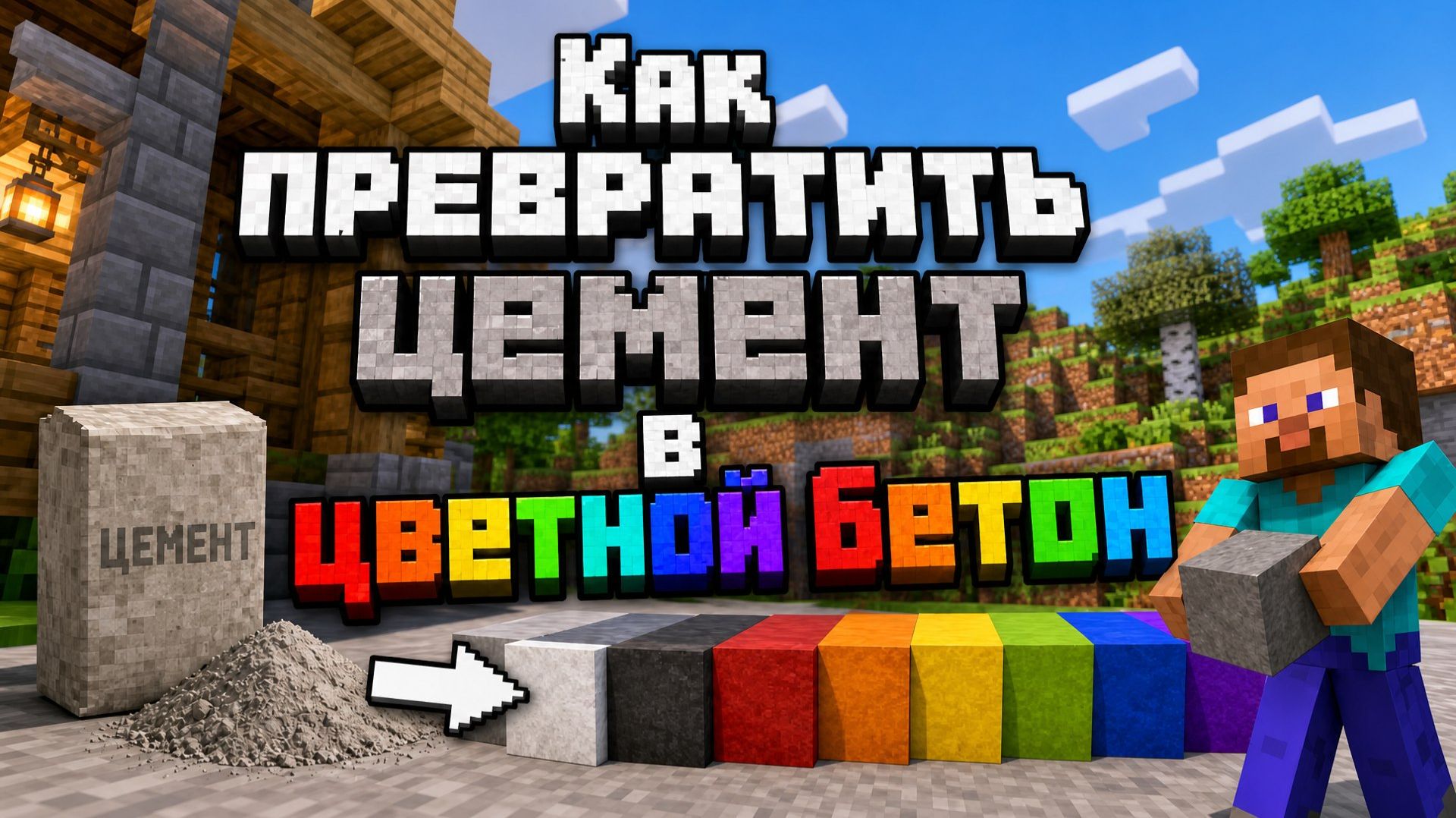 Как легко и быстро превратить цемент в цветной бетон в Майнкрафте