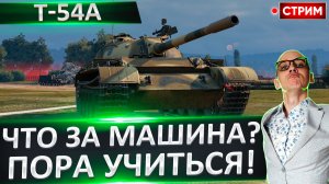 Т-54А | Интересный Аппарат с Пирометром