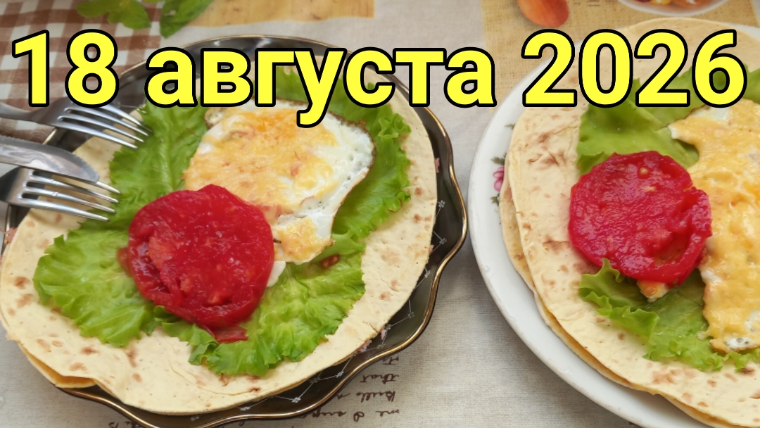 18 августа 2026. Августовское завтракание.