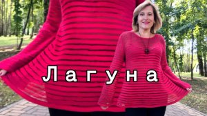 Непредсказуемая Лагуна