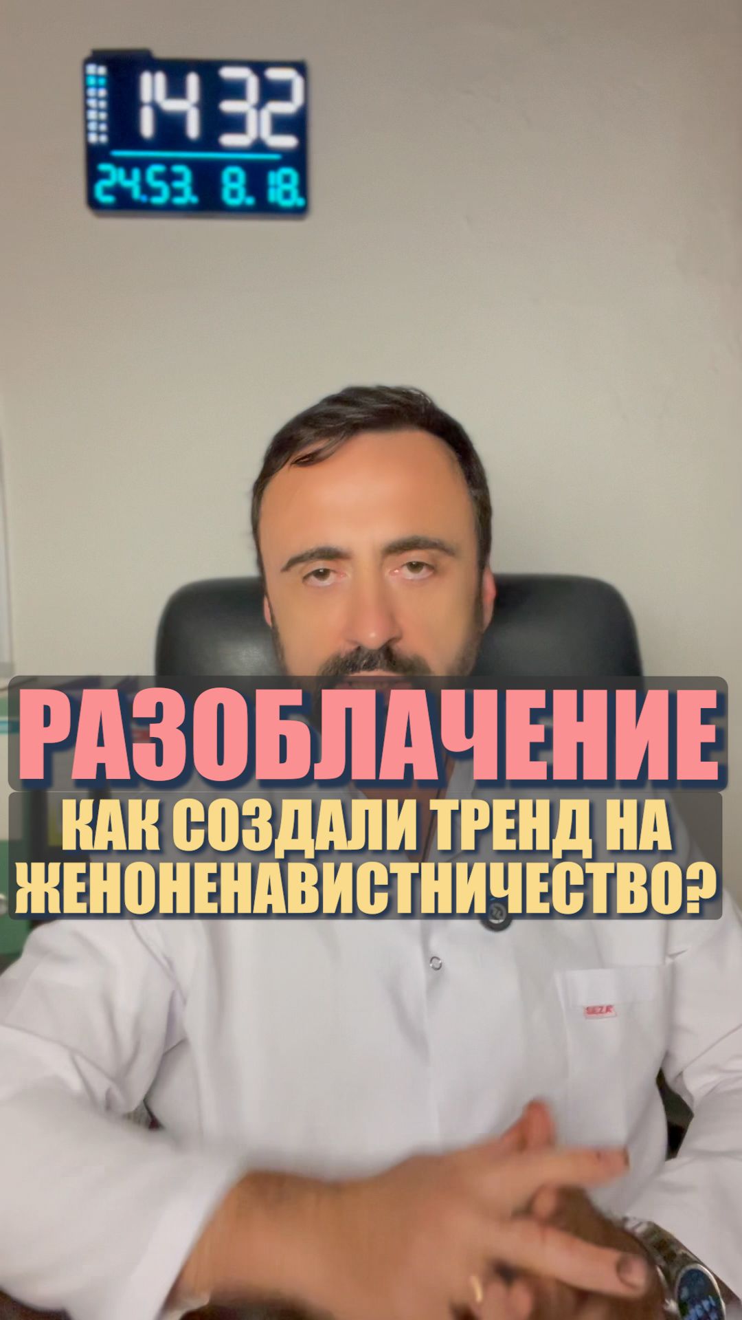 Как создаётся тренд на женоненавистничество? #женоненавистничество #мизогиния #культураотмены