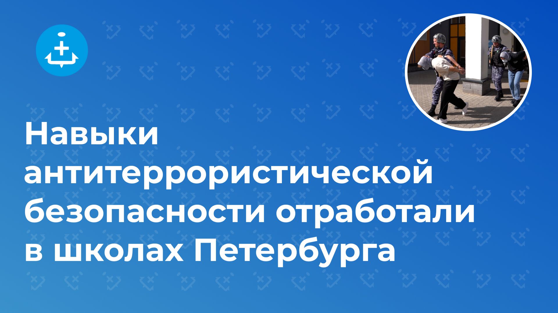 Навыки антитеррористической безопасности отработали в школах Петербурга