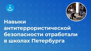 Навыки антитеррористической безопасности отработали в школах Петербурга
