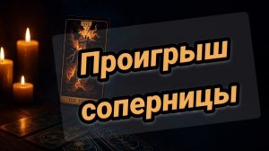 Что у него с соперницей