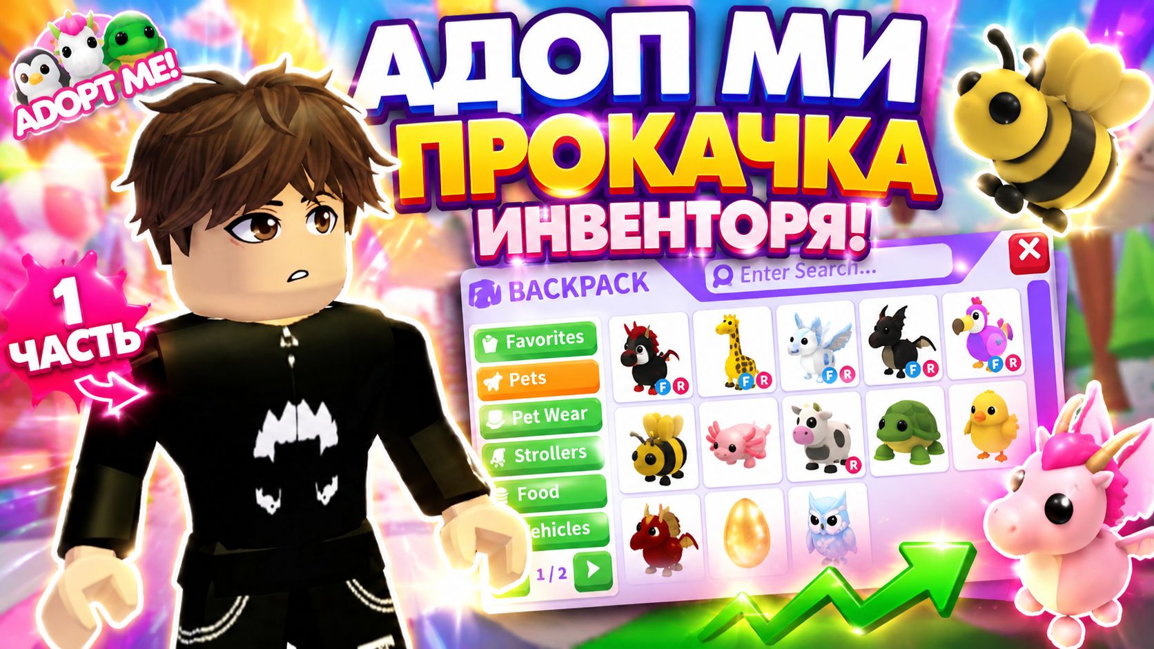 Прокачка инвенторя в адоп ми 1 часть