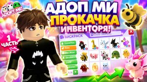 Прокачка инвенторя в адоп ми 1 часть