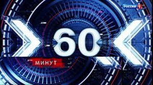 60 (шестьдесят) минут эфир 18.08.2026 обзор выпуска
