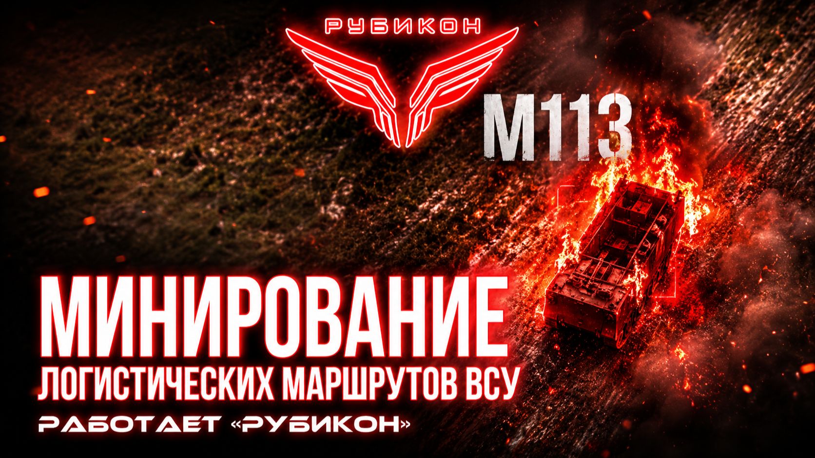 Донбасс Минирование логистических маршрутов ВСУ.