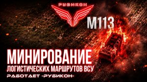 Донбасс Минирование логистических маршрутов ВСУ.