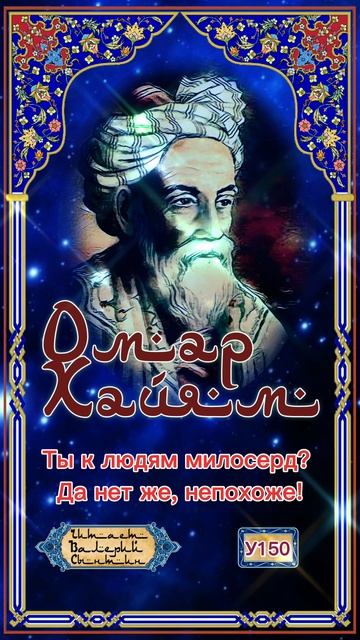 Омар Хайям У150