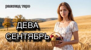 ДЕВА [расклад таро][ гадание онлайн]