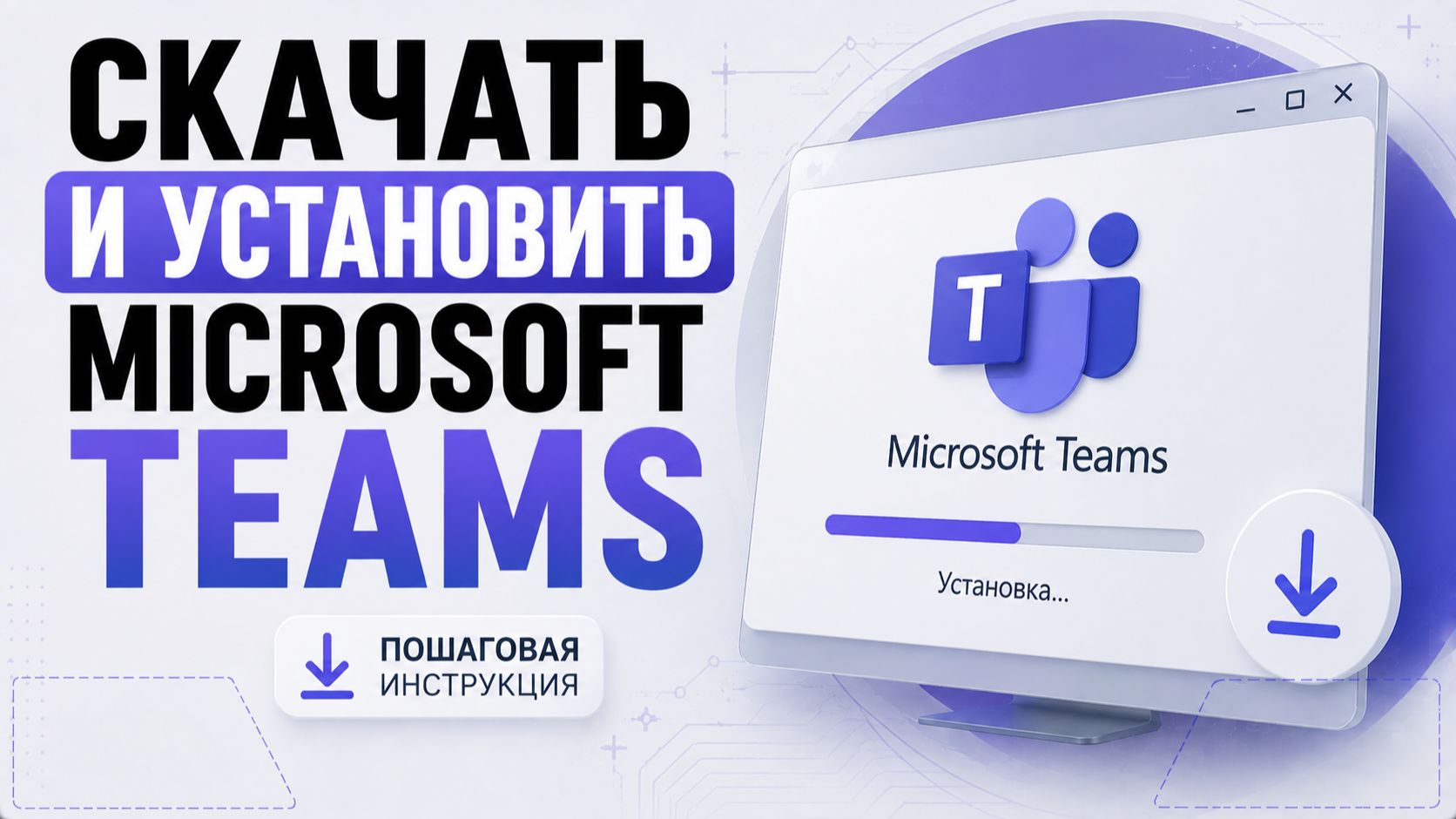 Как скачать и установить Microsoft Teams на компьютер?