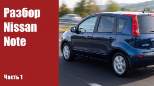Разбираем переднюю дверь NISSAN NOTE 2006г. часть 1