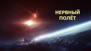 Рассказ «Нервный полёт» (перезалив - полная версия)