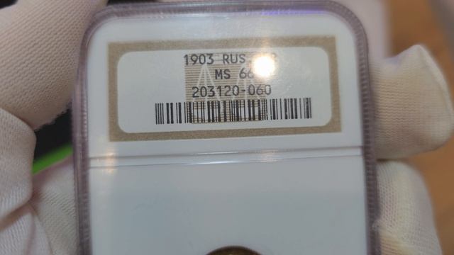 5 рублей 1903 АР в слабе NGC M S66