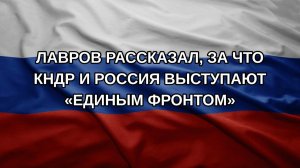 Лавров рассказал, за что КНДР и Россия выступают «единым фронтом»