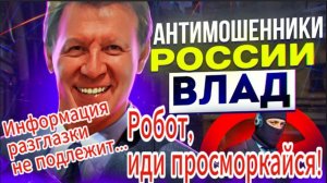 ВЛАД АНТИМОШЕННИК / МОЯ ЛОГИКА ИДЕАЛЬНА / МОШЕННИКИ ЗВОНЯТ ПО ТЕЛЕФОНУ
