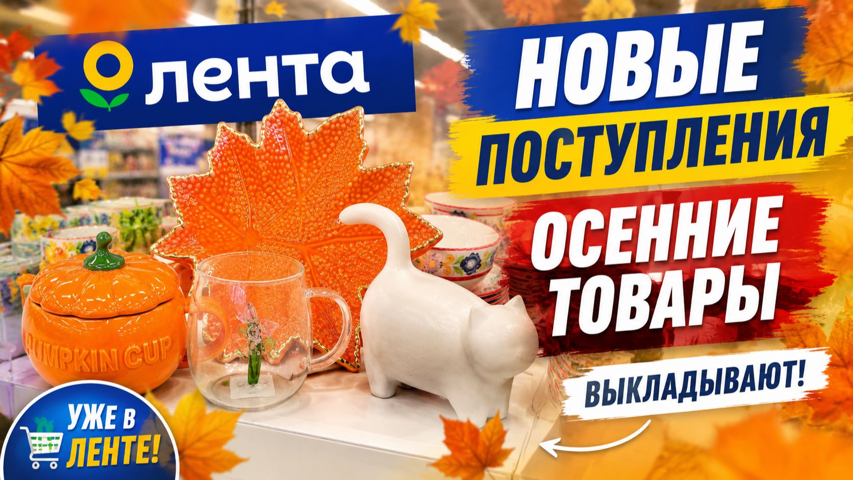 Лента привезла осенние товары новые поступления выкладывают много яркого