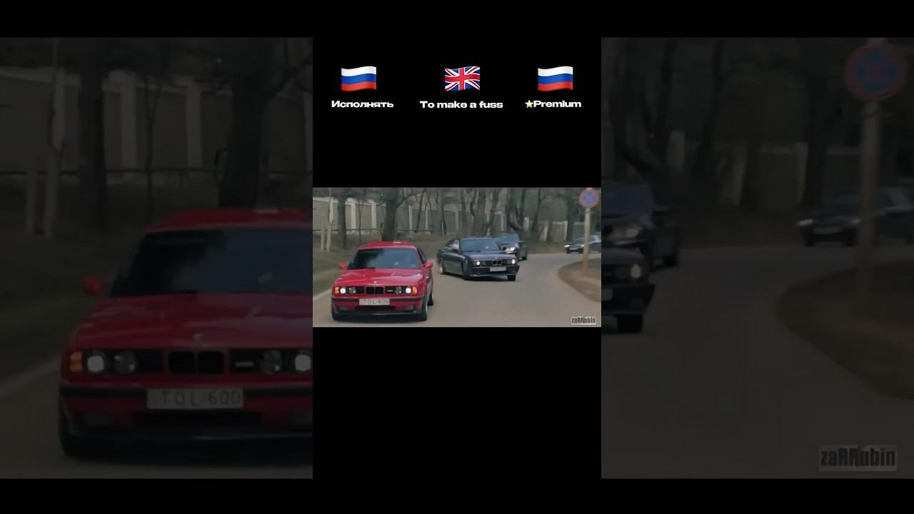ТРУДНОСТИ ПЕРЕВОДА #мем #автомобили #дрифт
