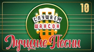 СЛУШАЕМ ШАНСОН ❂ ЛУЧШИЙ ШАНСОН ДЛЯ ХОРОШЕГО НАСТРОЕНИЯ ❂ ПЕСНИ ПРОВЕРЕННЫЕ ВРЕМЕНЕМ ❂ ЧАСТЬ 10