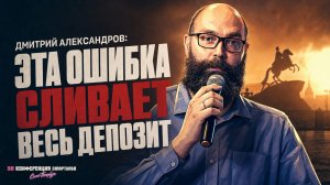 Почему максимальная доходность портит портфель: стратегия спокойного инвестора | Дмитрий Александров