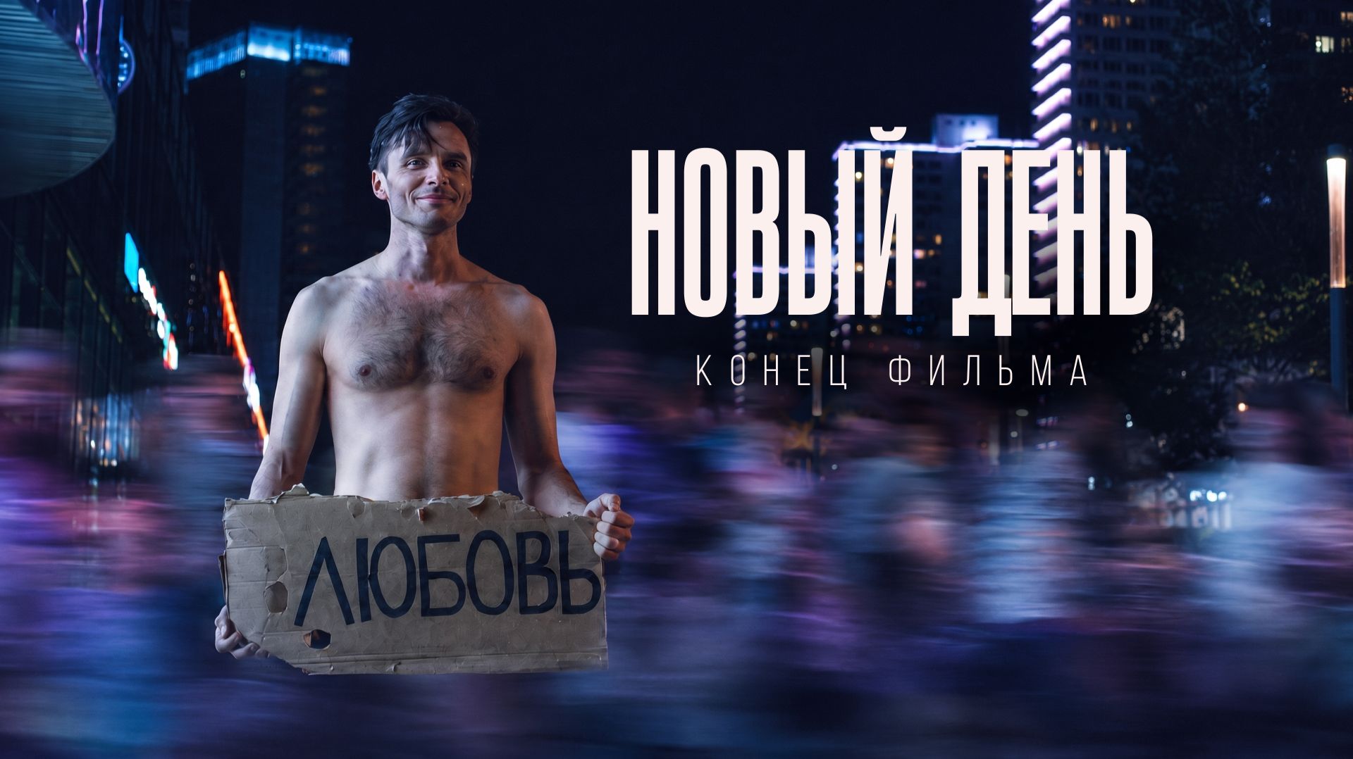 Конец Фильма — Новый день