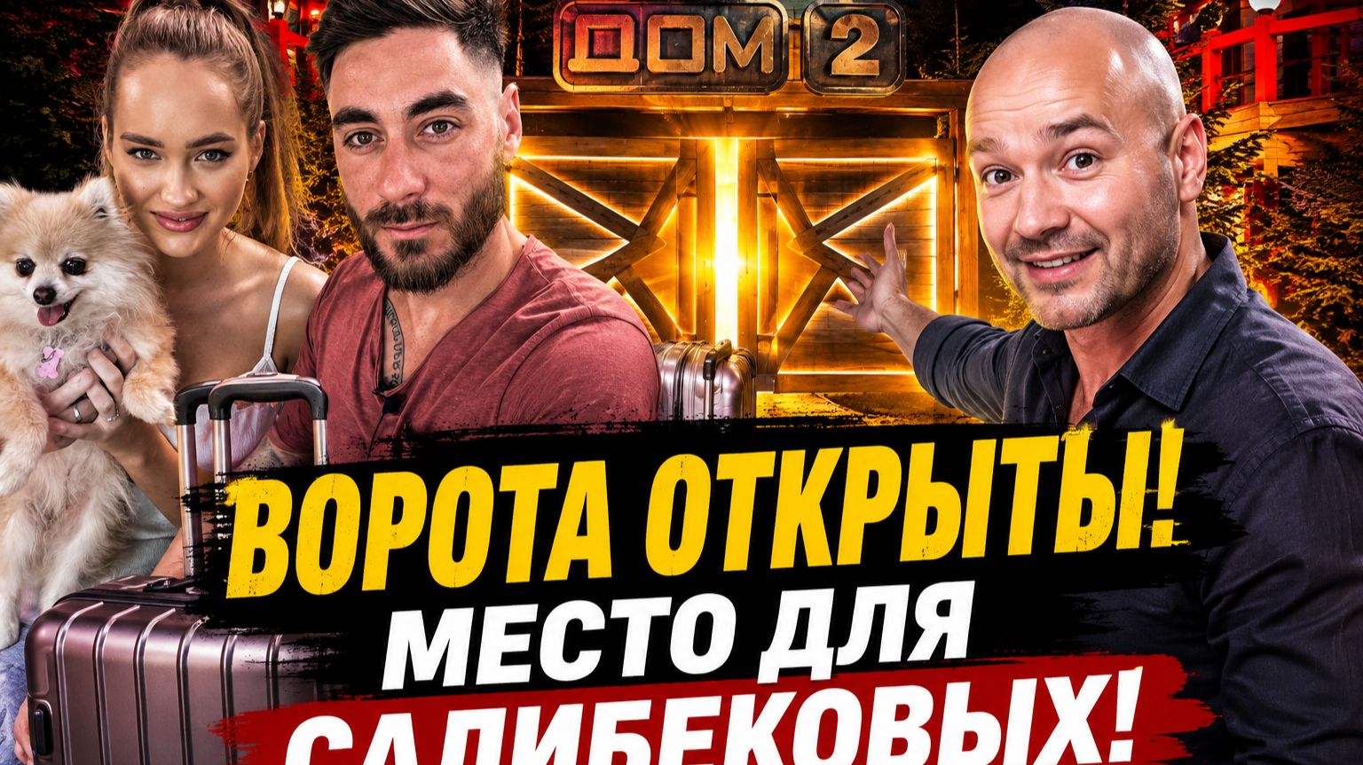💕  САЛИБЕКОВЫ СНОВА В ДЕЛЕ! ЭЛИНА РАХИМОВА В ШОКЕ! | Новости Дом 2