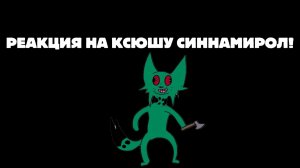 КСЮША СИНАМИРОЛЛ ЭТО ДЛЯ ТЕБЯ! Реакция на её сообщение.
