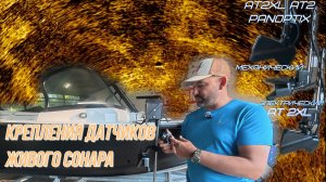 Крепления датчиков АТ2XL и других, режим форвард-перспектива