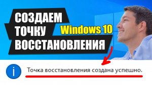 Как создать точку восстановления Windows 10