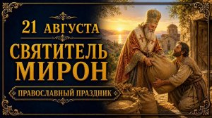 21 АВГУСТА — СВЯТИТЕЛЬ МИРОН КРИТСКИЙ | ПРАВОСЛАВНЫЙ ПРАЗДНИК