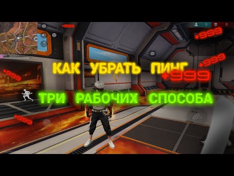 Как убрать пинг +999 в Free Fire  3 рабочих способа от ZEUSYT