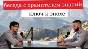 Беседа с хранителем знаний: ключ к эпохе