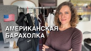 Американская барахолка на вес. Бренды на продажу. Обзор вещей. Что можно найти в секонде Америки