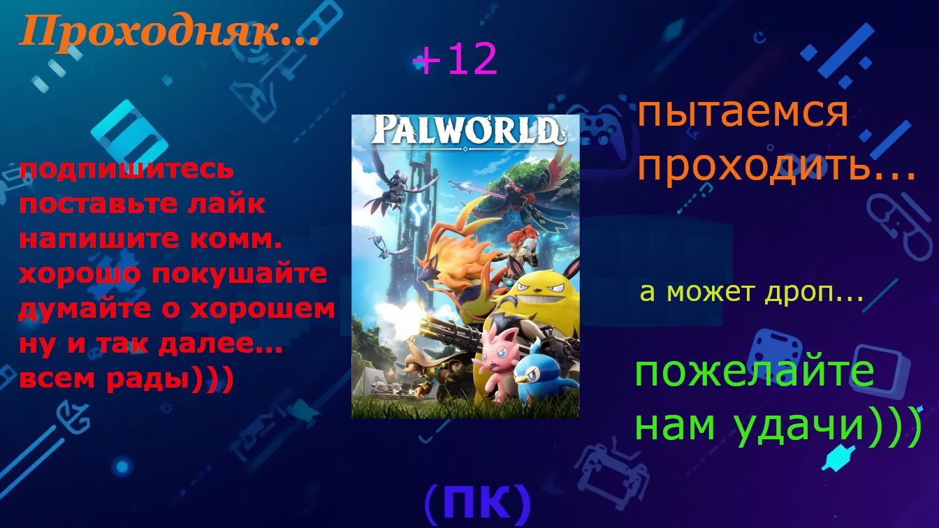 Проходняк: Palworld (+12) - Стрим 2