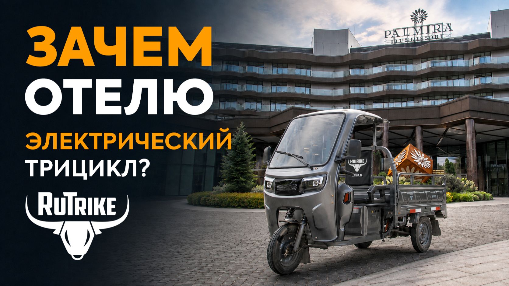 Зачем отелю электрический трицикл? RUTRIKE в реальной работе за 7 дней до открытия