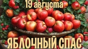 С Яблочным Спасом. Шикарная музыкальная открытка.