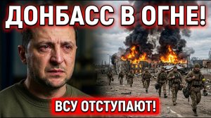 ДОНБАСС В ОГНЕ❗ ВСУ ОТСТУПАЮТ❗ — НОВЫЙ ПРОРЫВ И КОНТРНАСТУПЛЕНИЕ❗ Военные Сводки❗