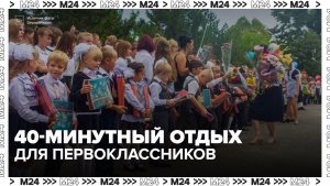 Минпросвещения РФ рекомендовало ввести динамические паузы для первоклассников - Москва 24
