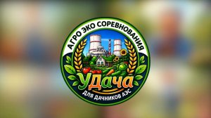 «АгроЭкоСоревнование УДача»