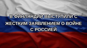 В Финляндии выступили с жестким заявлением о войне с Россией