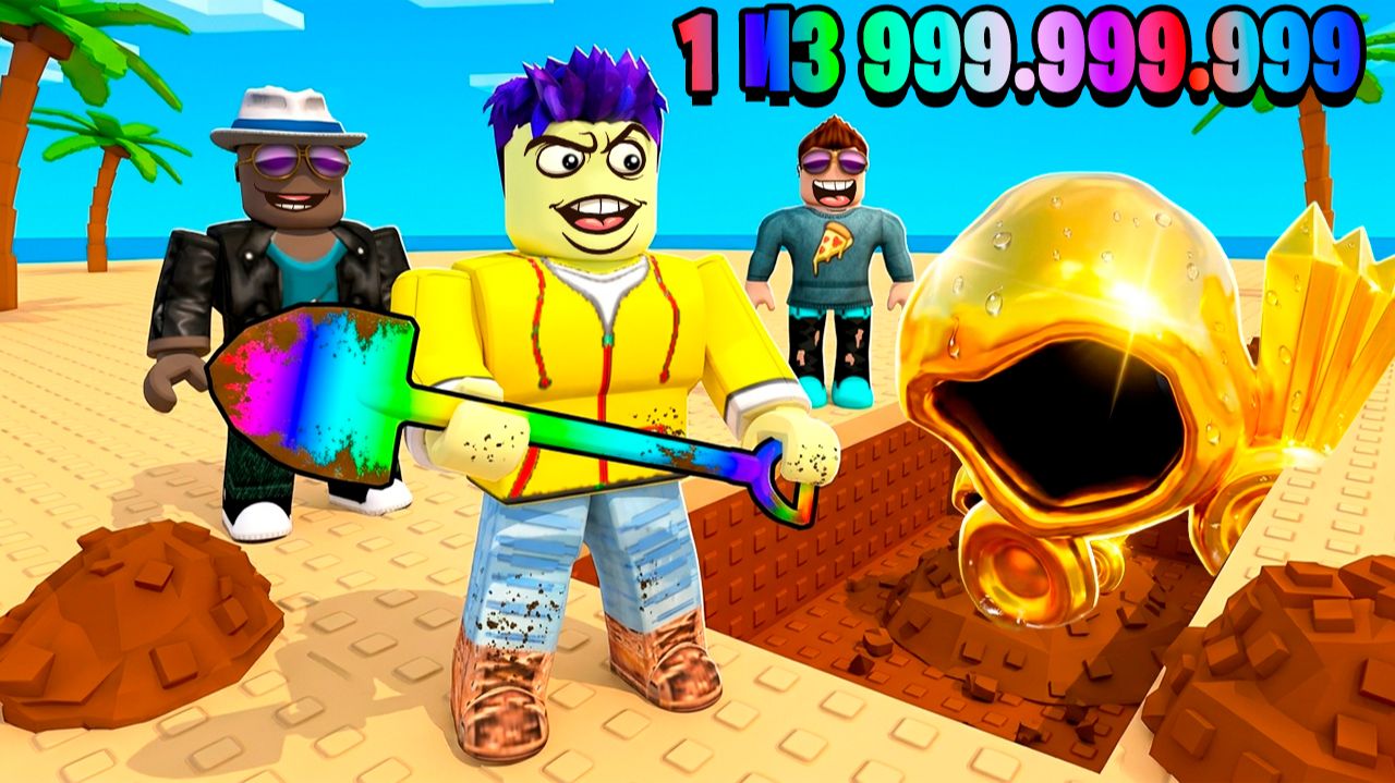 ВЫКОПАЛ САМЫЙ ДОРОГОЙ ПРЕДМЕТ В ROBLOX