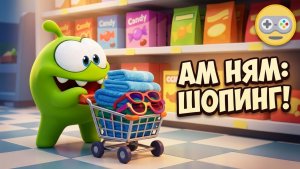 Ам Ням в супермаркете! Новая серия игры мультика про шопинг