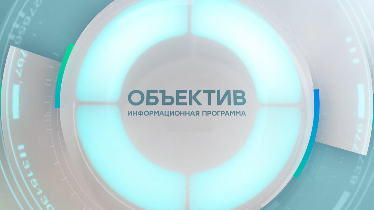 Информационная программа «Объектив» Эфир от 18.08.2026