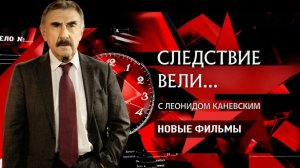 Следствие вели… - «Исполнитель желаний» с Леонидом Каневским.