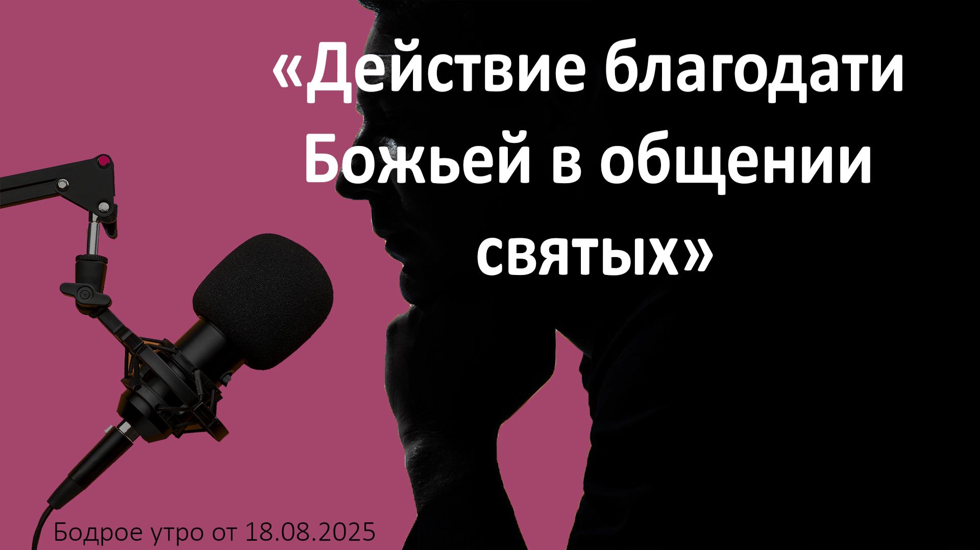 Бодрое утро 18.08.26 - «Действие благодати Божьей в общении святых»