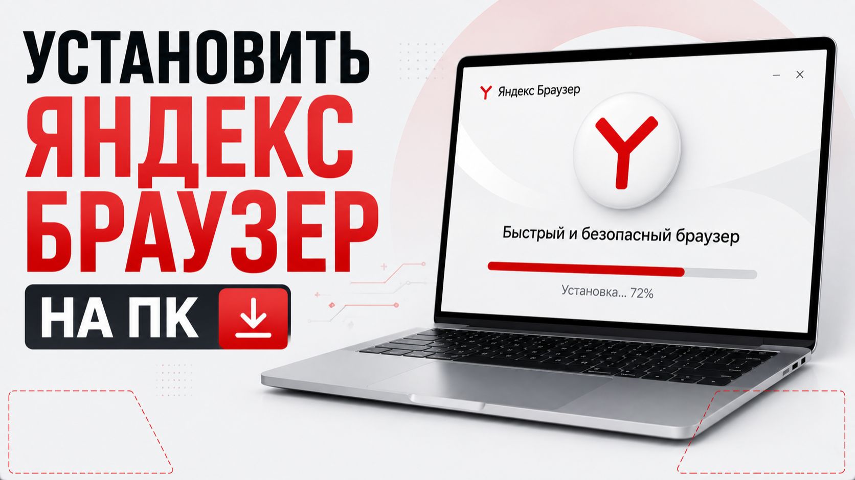Как установить Яндекс Браузер на компьютер?