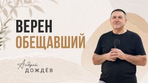 Андрей Дождёв «Верен обещавший»
