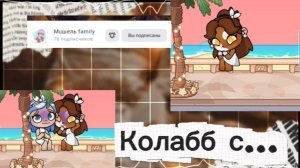 Колабб с... 🍂 //аватар ворлд //#мелисса 🧺