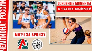 Локомотив-3 - Академия-1 | Матч за Бронзу | Основные моменты | Новый Уренгой 13-16 августа